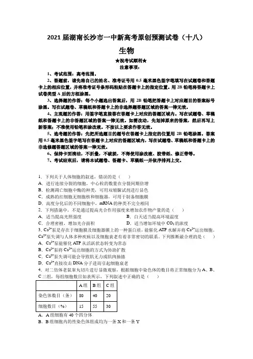2021届湖南长沙市一中新高考原创预测试卷(十八)生物