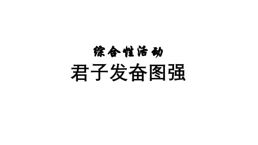 人教部编版九年级上册第二单元综合性学习《君子自强不息》课件