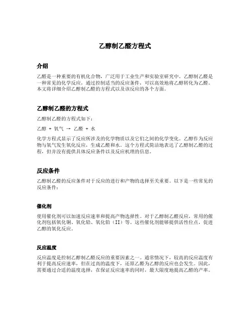 乙醇制乙醛方程式