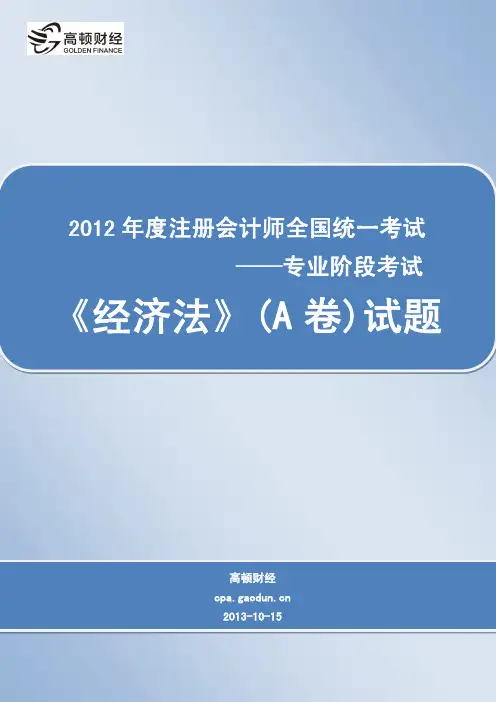 2012年度注册会计师全国统一考试_专业阶段考试_《经济法》(A卷)试题