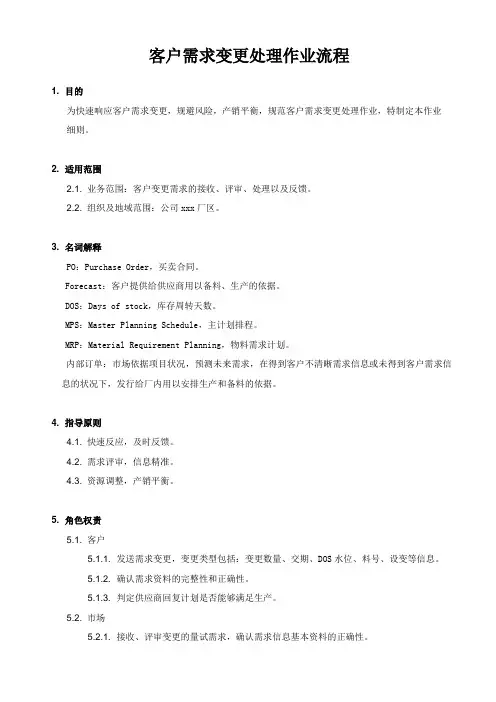 供应链管理之客户需求变更处理作业流程