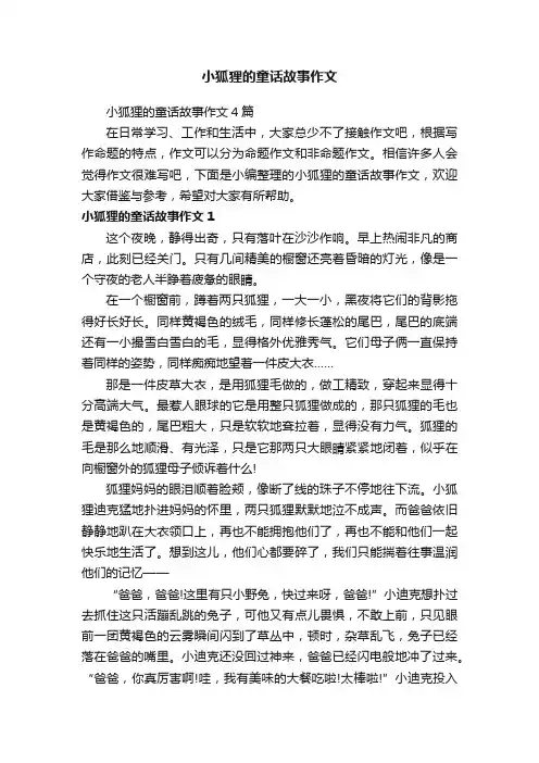 小狐狸的童话故事作文4篇