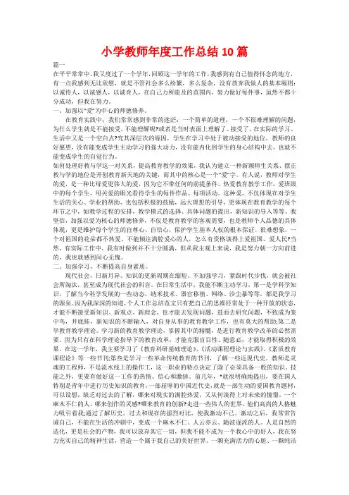 小学教师年度工作总结10篇