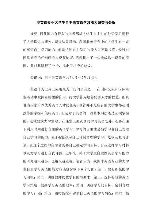非英语专业大学生自主性英语学习能力调查与分析