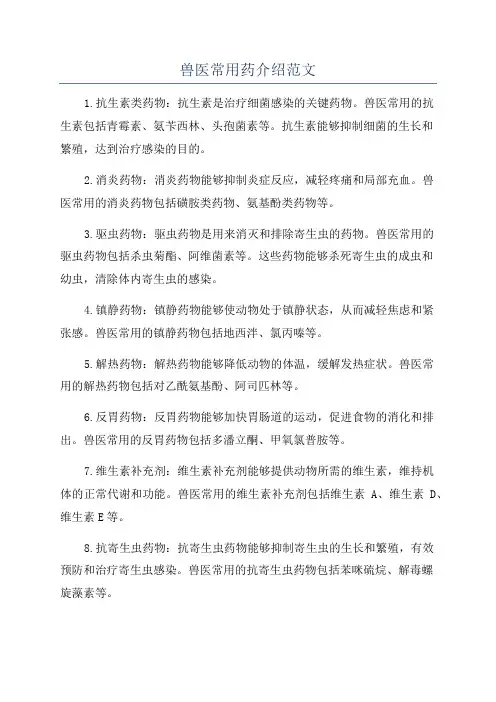 兽医常用药介绍范文