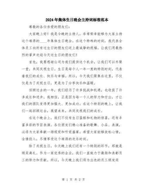 2024年集体生日晚会主持词标准范本