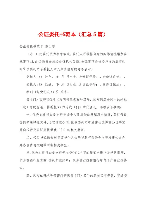 公证委托书范本(汇总5篇)