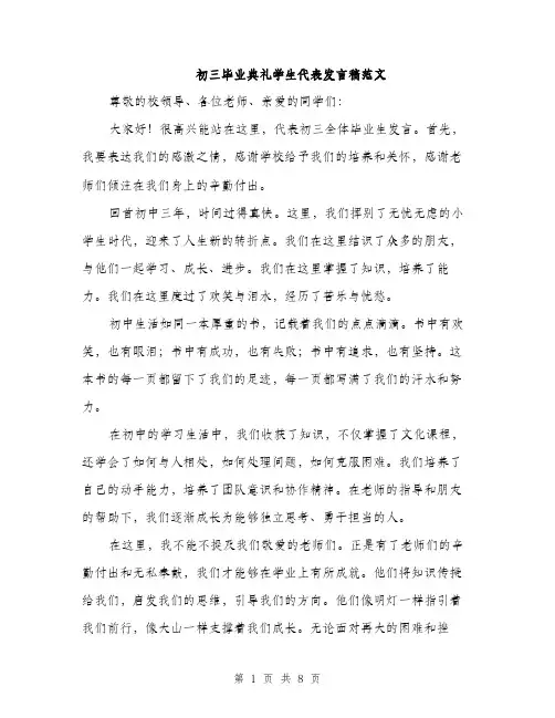 初三毕业典礼学生代表发言稿范文（3篇）