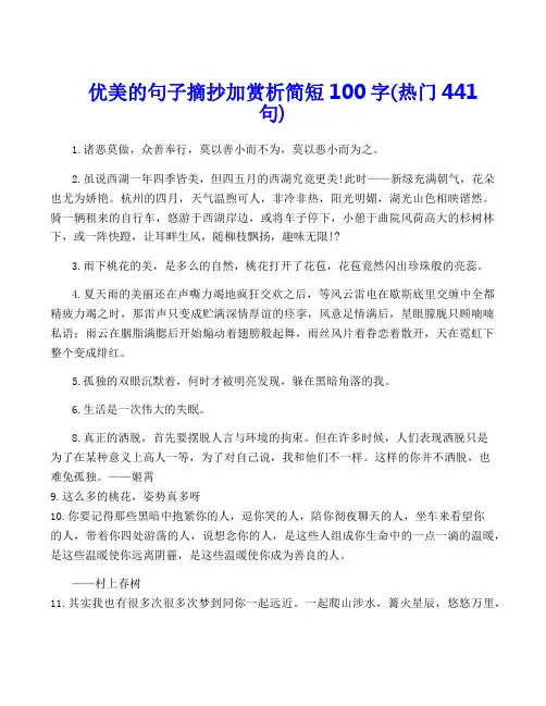 优美的句子摘抄加赏析简短100字(热门441句)