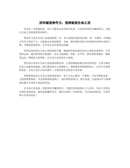 四年级坚持作文：坚持绽放生命之花