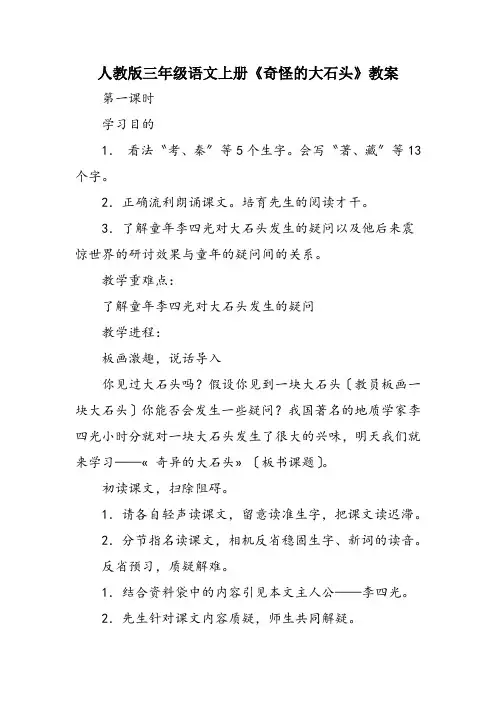 人教版三年级语文上册《奇怪的大石头》教案