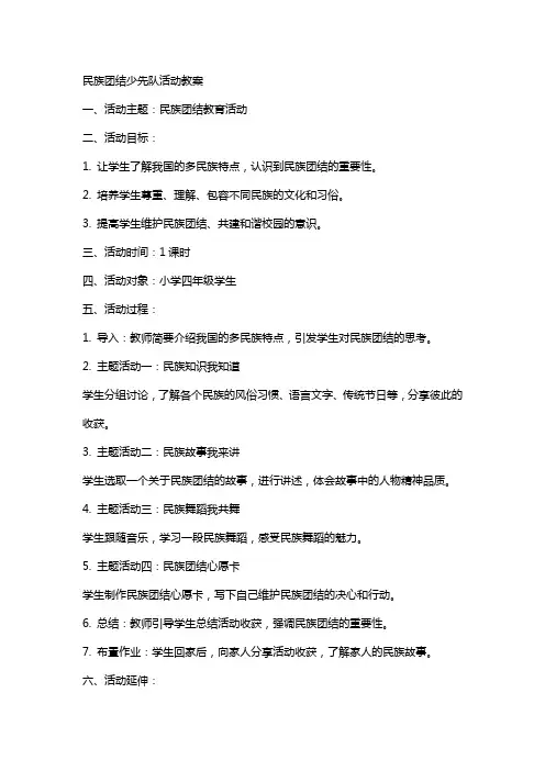 民族团结少先队活动教案