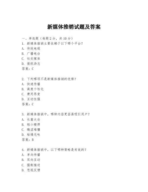 新媒体推销试题及答案