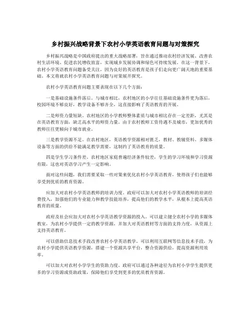 乡村振兴战略背景下农村小学英语教育问题与对策探究