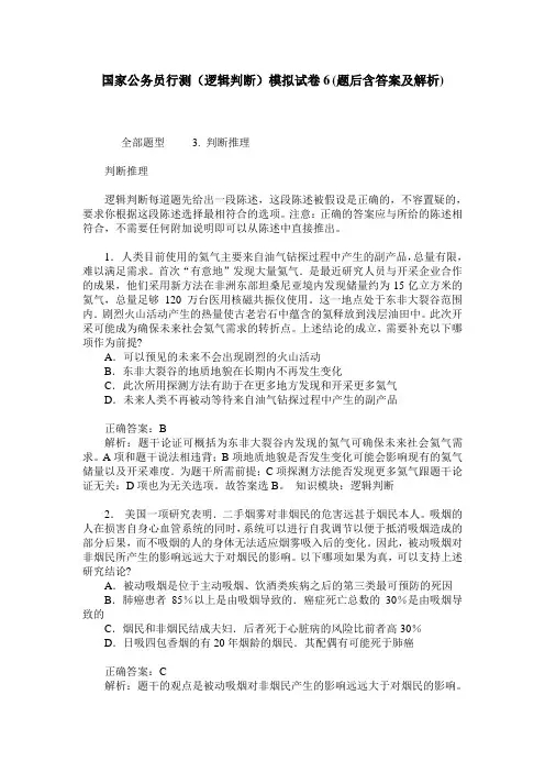 国家公务员行测(逻辑判断)模拟试卷6(题后含答案及解析)