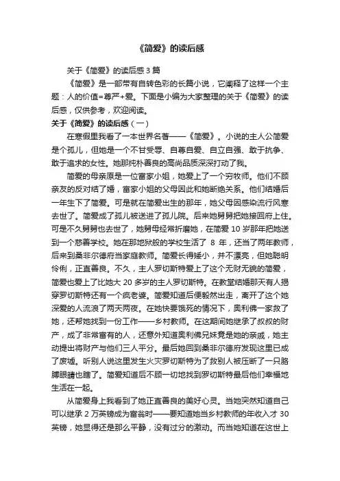 关于《简爱》的读后感3篇