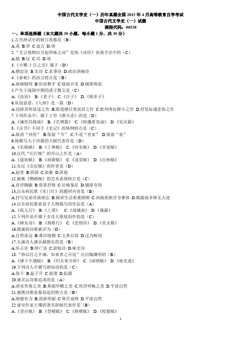 中国古代文学史历年真题与答案汇编(高等教育自学考试)