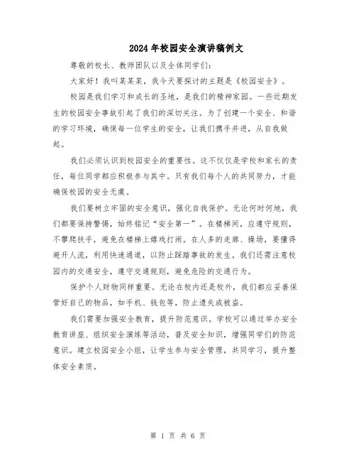 2024年校园安全演讲稿例文（四篇）