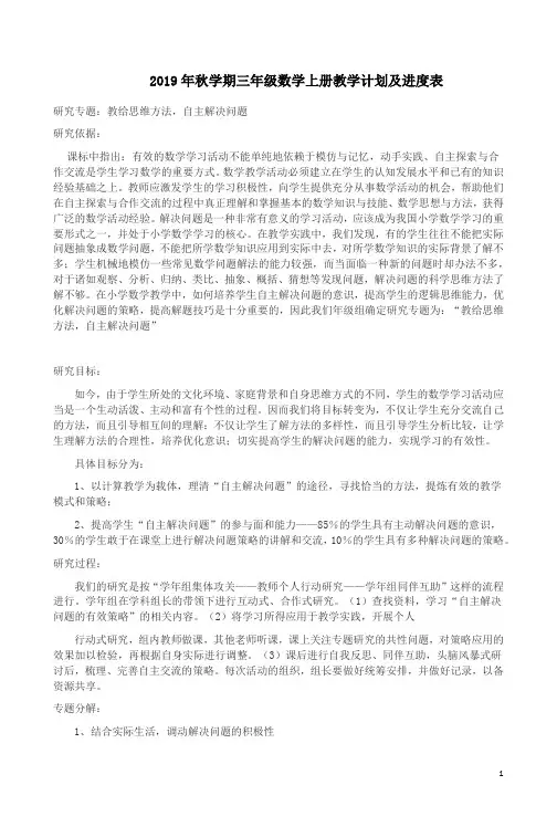【人教版】2019年秋学期三年级数学上册教学计划及进度表范例8
