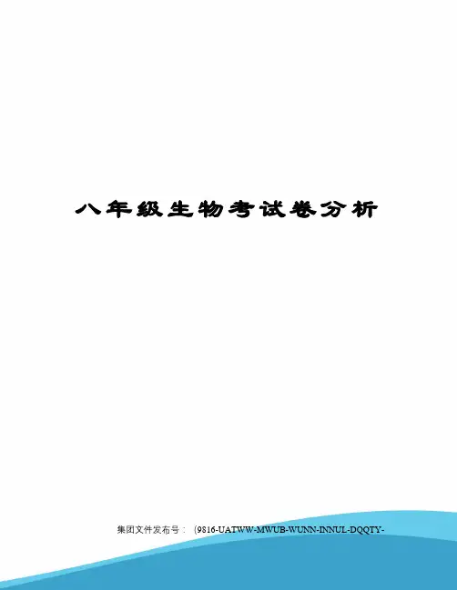 八年级生物考试卷分析