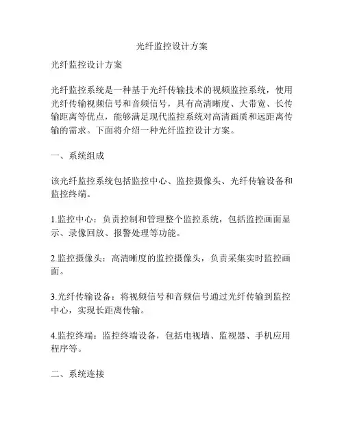 光纤监控设计方案
