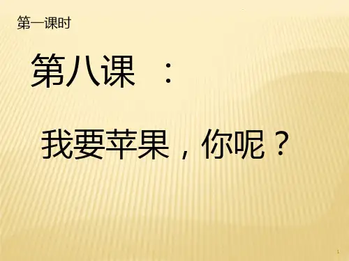 快乐汉语-第八课PPT课件