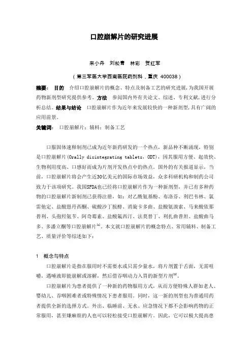 口腔崩解片的研究进展来小丹刘松青林彩贺红军第三军医大学西南