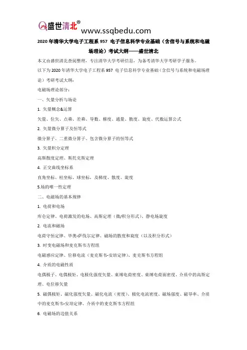 2020年清华大学电子工程系957 电子信息科学专业基础(含信号与系统和电磁场理论)考试大纲——盛世清北