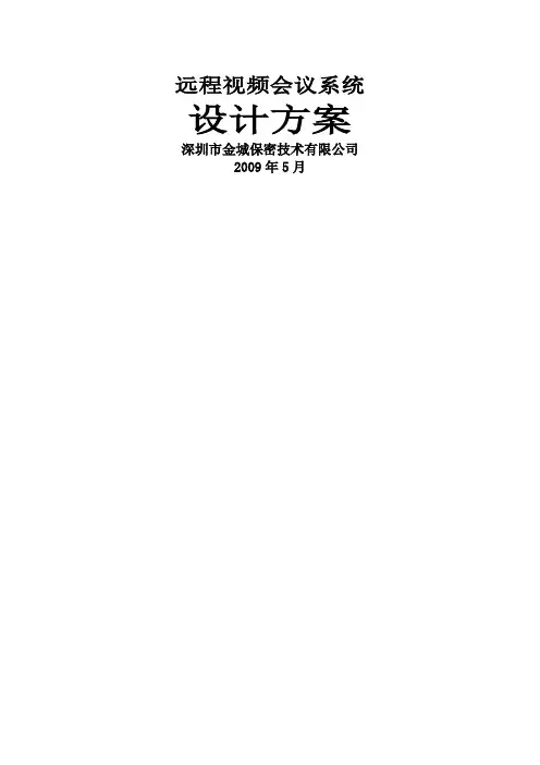 远程视频会议技术方案