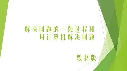 【海淀高中信息技术】2.1解决问题的一般过程和用计算机解决问题-教材版