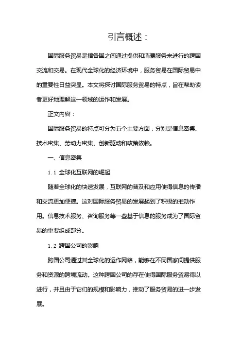 国际服务贸易的特点(两篇)