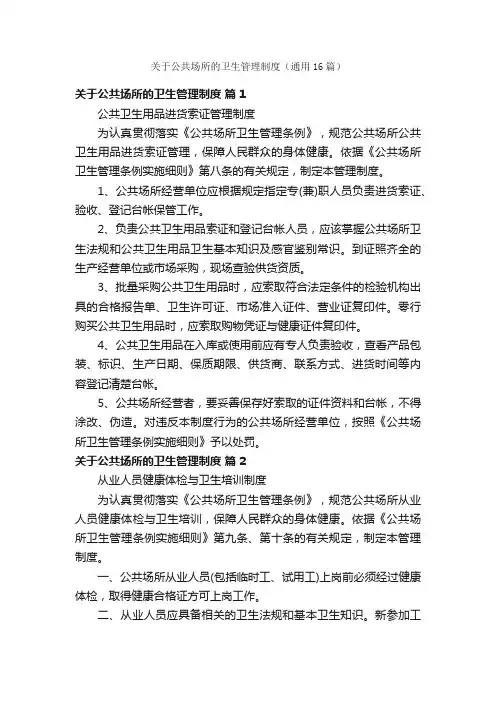 关于公共场所的卫生管理制度（通用16篇）