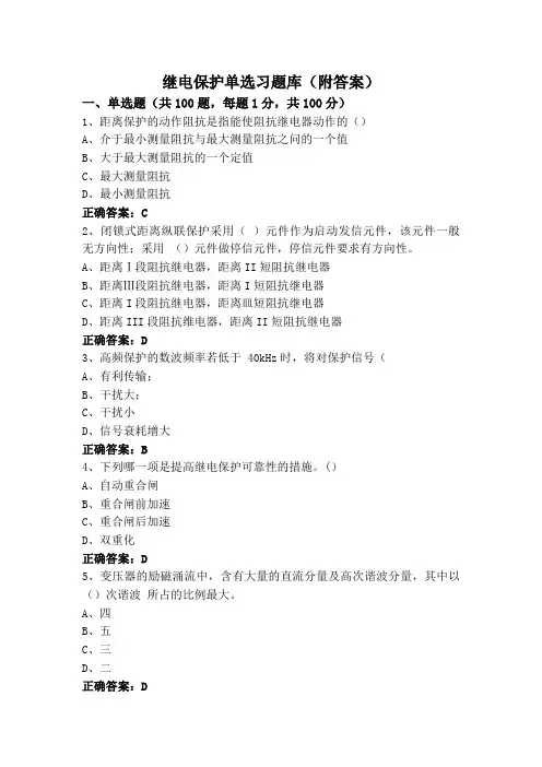 继电保护单选习题库(附答案)