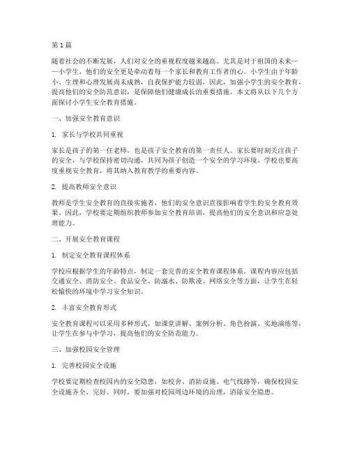 浅谈小学生安全教育措施(2篇)