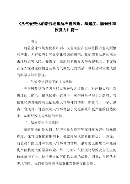 《2024年从气候变化的新视角理解灾害风险、暴露度、脆弱性和恢复力》范文