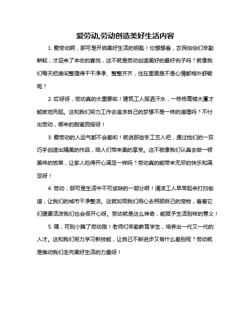 爱劳动,劳动创造美好生活内容