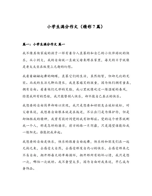 小学生满分作文(精彩7篇)