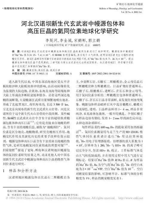 河北汉诺坝新生代玄武岩中幔源包体和高压巨晶的氦同位素地球化学研究