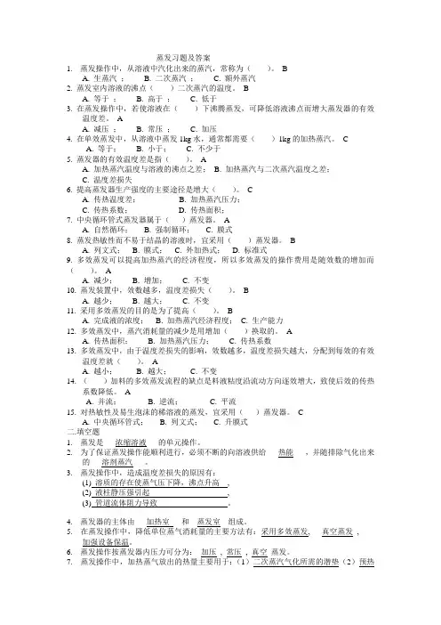 蒸发习题及答案