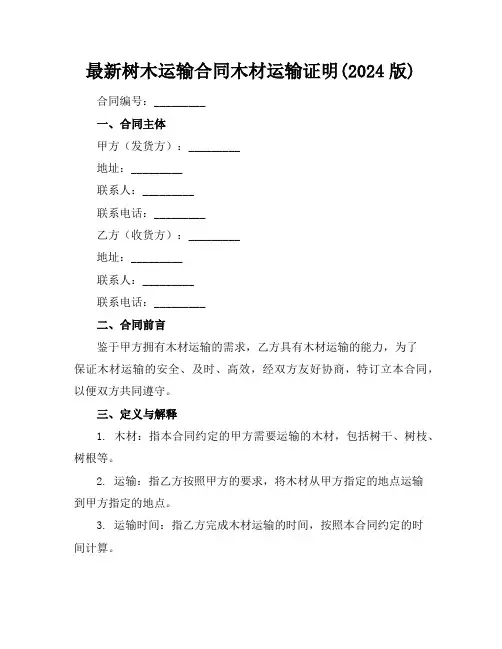 最新树木运输合同木材运输证明(2024版)
