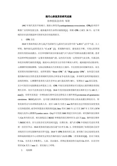 综述 现代心肺复苏的研究进展 精品