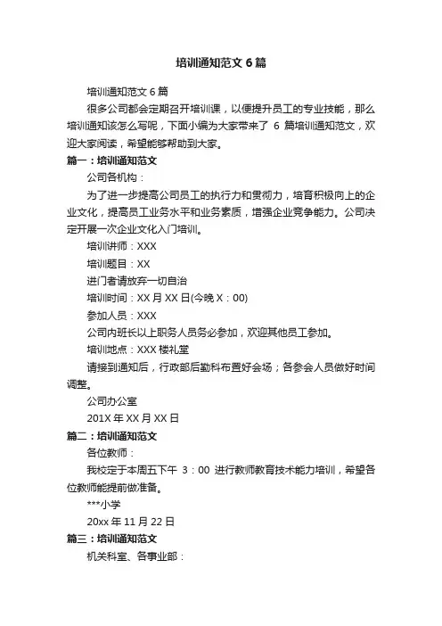 培训通知范文6篇