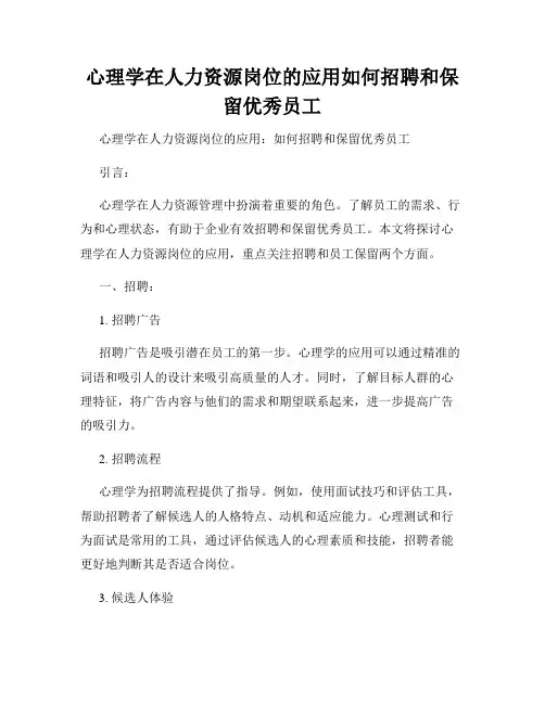 心理学在人力资源岗位的应用如何招聘和保留优秀员工