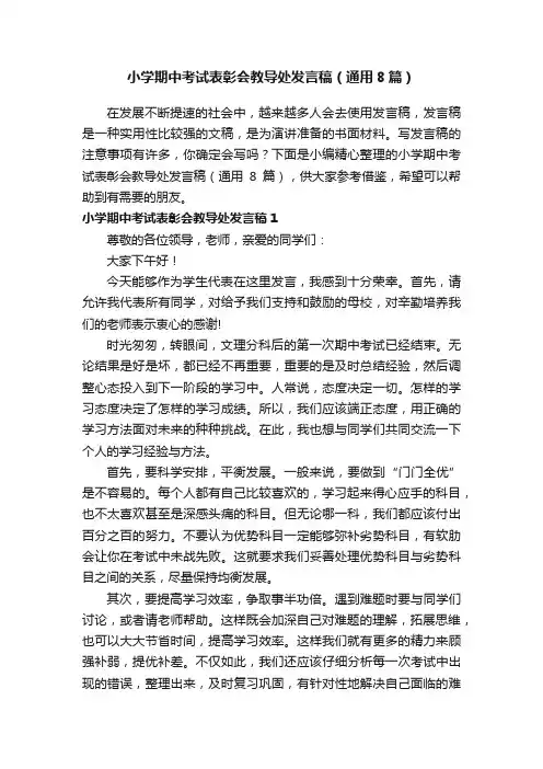 小学期中考试表彰会教导处发言稿（通用8篇）
