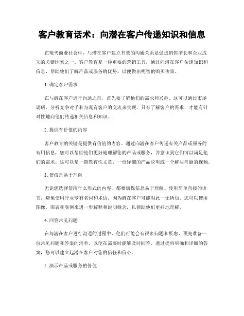 客户教育话术：向潜在客户传递知识和信息
