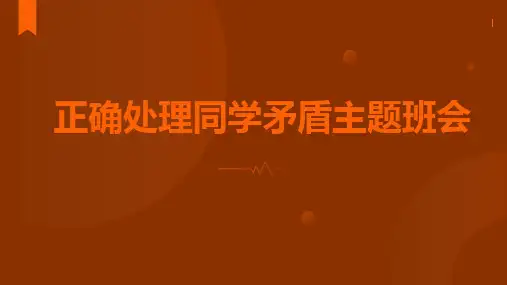 正确处理同学矛盾主题班会 课件(共22张PPT)