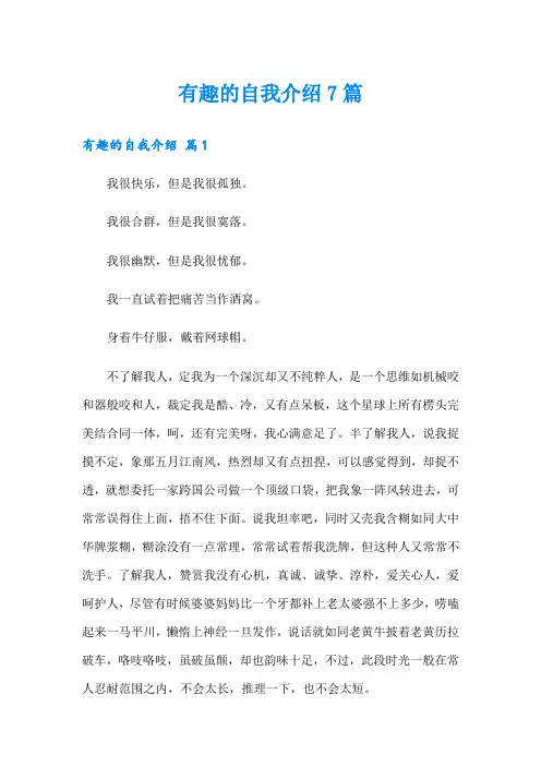 有趣的自我介绍7篇