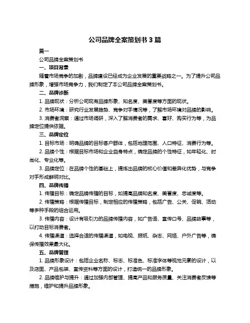 公司品牌全案策划书3篇