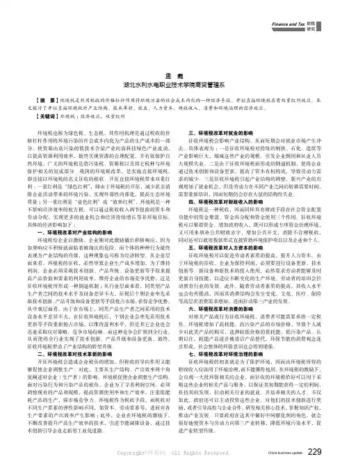 我国环境税改革的经济效应