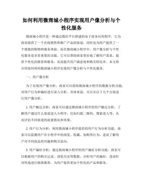 如何利用微商城小程序实现用户像分析与个性化服务